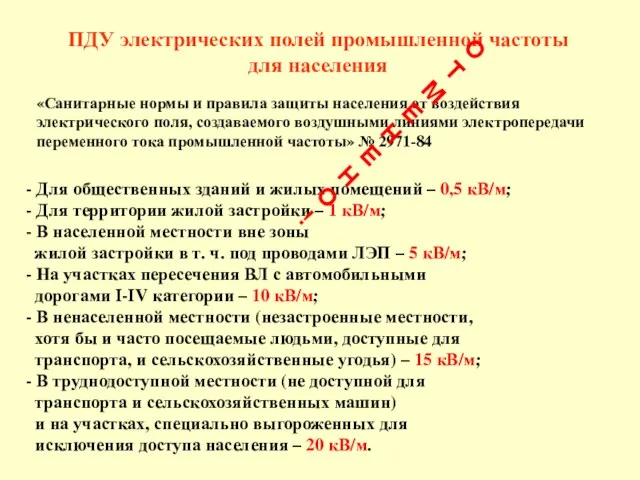 ПДУ электрических полей промышленной частоты для населения - Для общественных