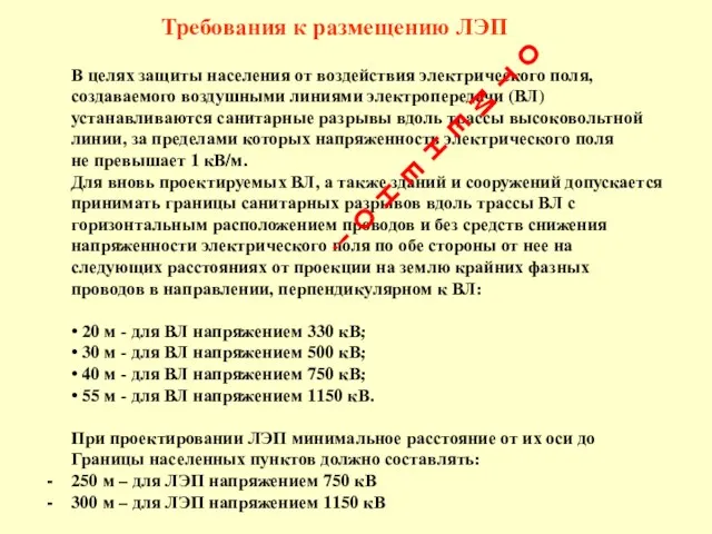 В целях защиты населения от воздействия электрического поля, создаваемого воздушными