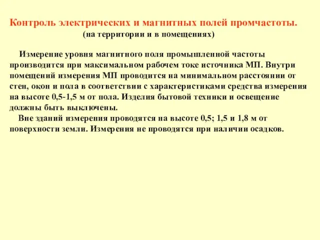 Контроль электрических и магнитных полей промчастоты. (на территории и в