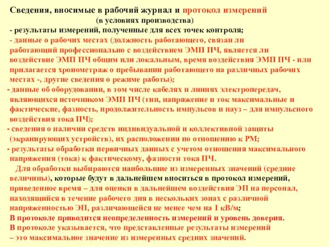 Сведения, вносимые в рабочий журнал и протокол измерений (в условиях