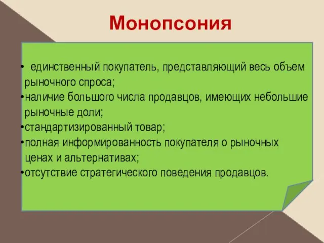 Монопсония единственный покупатель, представляющий весь объем рыночного спроса; наличие большого