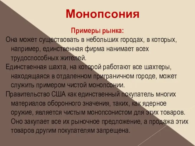 Монопсония Примеры рынка: Она может существовать в небольших городах, в