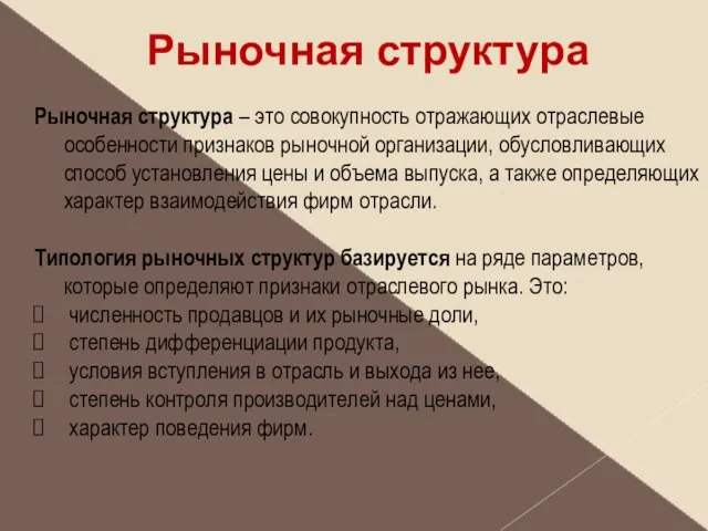 Рыночная структура Рыночная структура – это совокупность отражающих отраслевые особенности