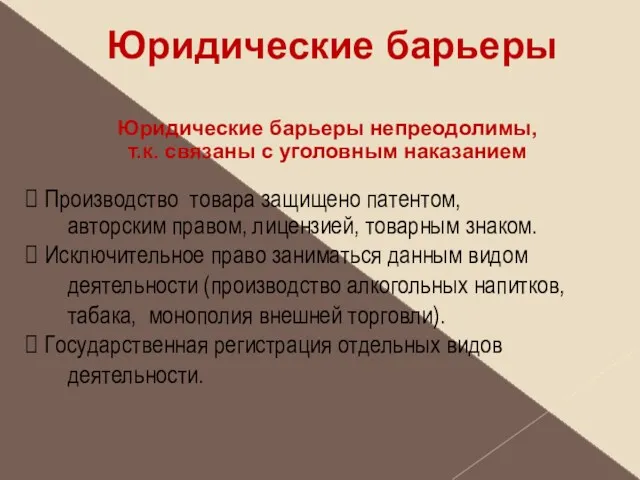 Юридические барьеры Юридические барьеры непреодолимы, т.к. связаны с уголовным наказанием