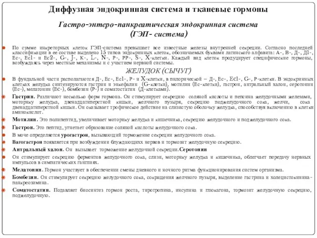 Диффузная эндокринная система и тканевые гормоны Гастро-энтеро-панкреатическая эндокринная система (ГЭП-