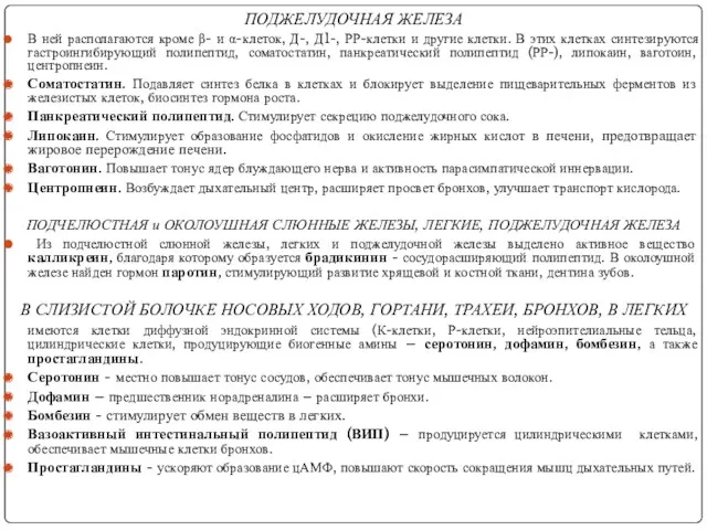 ПОДЖЕЛУДОЧНАЯ ЖЕЛЕЗА В ней располагаются кроме β- и α-клеток, Д-,