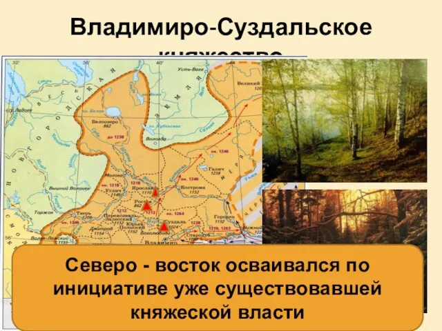 Владимиро-Суздальское княжество Северо - восток осваивался по инициативе уже существовавшей княжеской власти