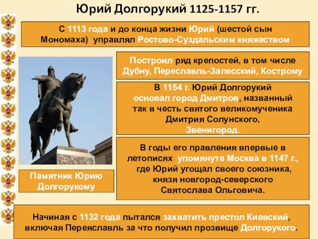 16.02.2019 Юрий Долгорукий 1125-1157 гг. С 1113 года и до