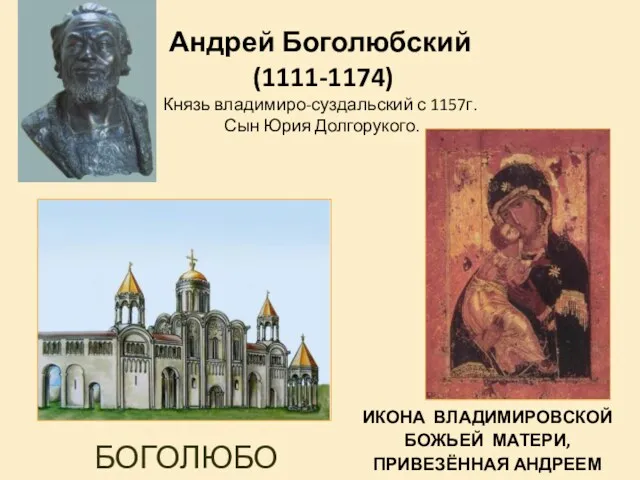 Андрей Боголюбский (1111-1174) Князь владимиро-суздальский с 1157г. Сын Юрия Долгорукого.