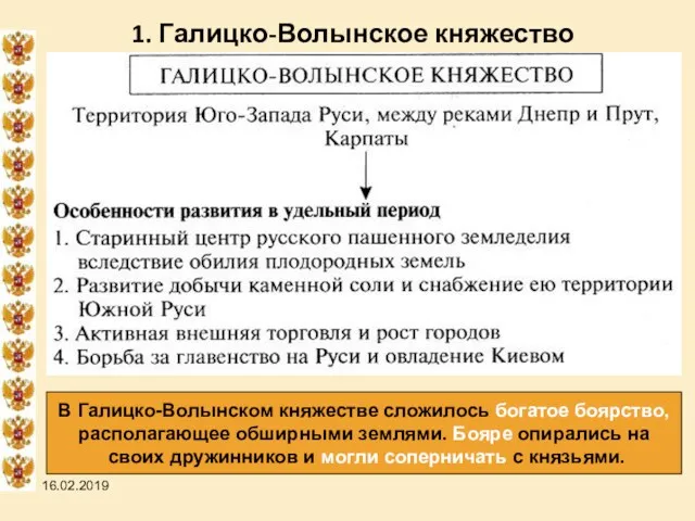 16.02.2019 1. Галицко-Волынское княжество В Галицко-Волынском княжестве сложилось богатое боярство,