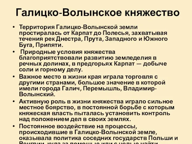 Галицко-Волынское княжество Территория Галицко-Волынской земли простиралась от Карпат до Полесья,