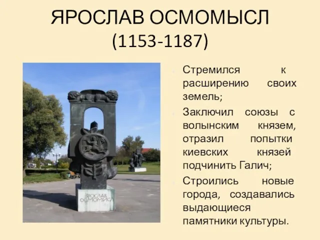 ЯРОСЛАВ ОСМОМЫСЛ (1153-1187) Стремился к расширению своих земель; Заключил союзы