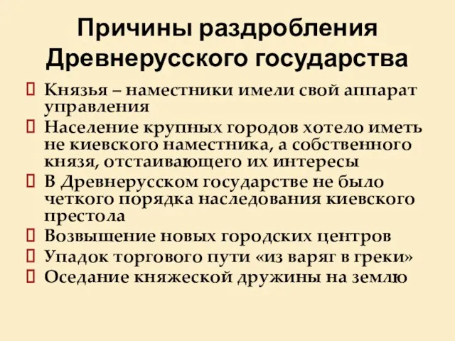 Причины раздробления Древнерусского государства Князья – наместники имели свой аппарат