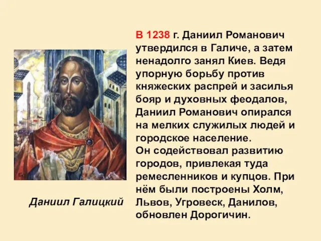 Даниил Галицкий В 1238 г. Даниил Романович утвердился в Галиче,