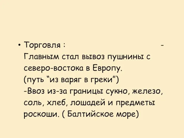 Торговля : -Главным стал вывоз пушнины с северо-востока в Европу.