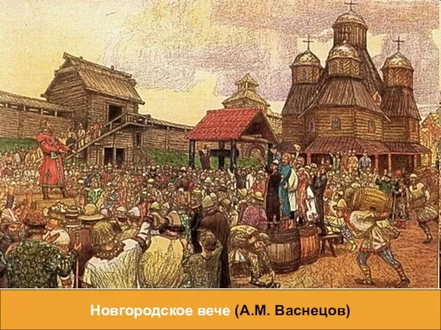 Новгородское вече (А.М. Васнецов)