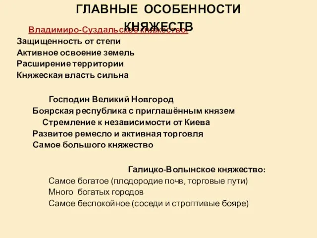 Владимиро-Суздальское княжество: Защищенность от степи Активное освоение земель Расширение территории