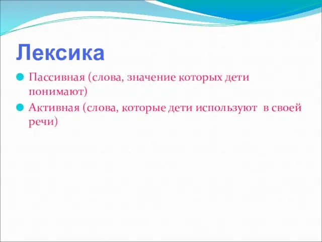 Лексика Пассивная (слова, значение которых дети понимают) Активная (слова, которые дети используют в своей речи)