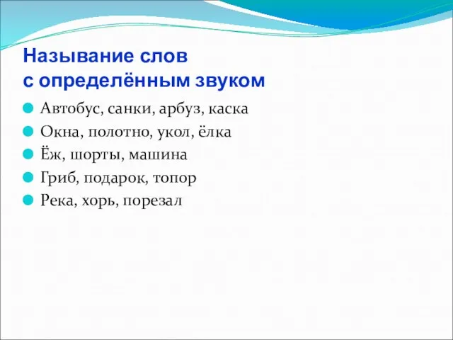 Называние слов с определённым звуком Автобус, санки, арбуз, каска Окна,