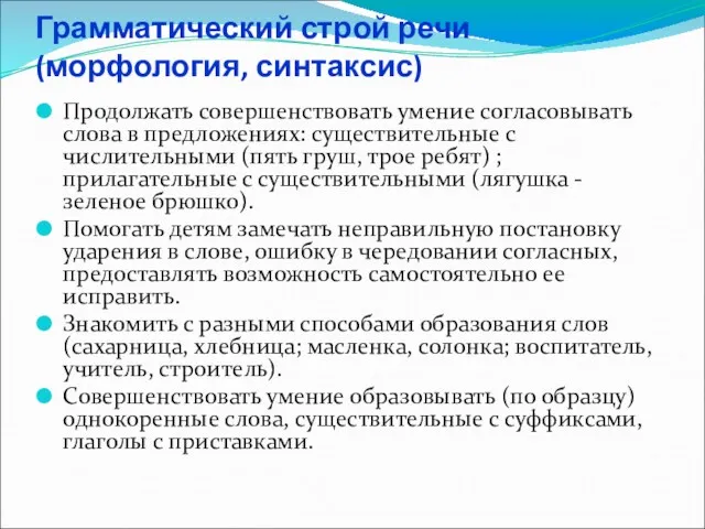 Грамматический строй речи (морфология, синтаксис) Продолжать совершенствовать умение согласовывать слова