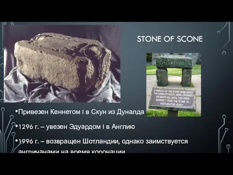 STONE OF SCONE Привезен Кеннетом I в Скун из Дуналда