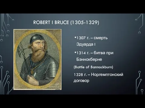 ROBERT I BRUCE (1305-1329) 1307 г. – смерть Эдуарда I