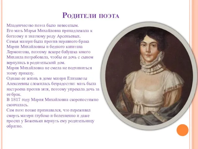 Родители поэта Младенчество поэта было невеселым. Его мать Марья Михайловна