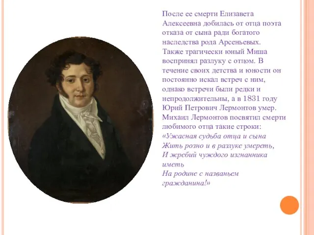 После ее смерти Елизавета Алексеевна добилась от отца поэта отказа
