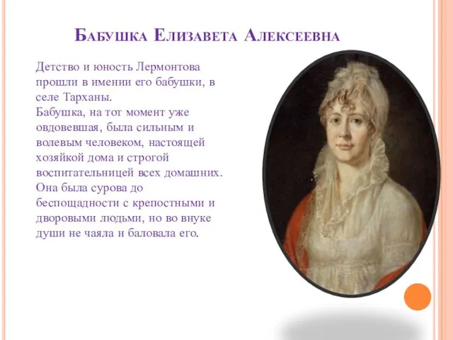 Бабушка Елизавета Алексеевна Детство и юность Лермонтова прошли в имении