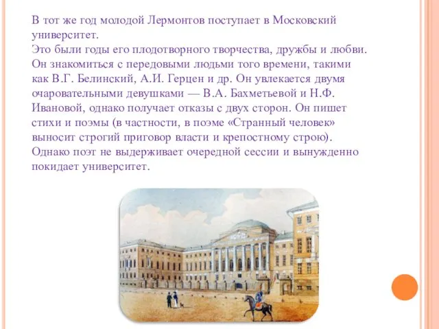 В тот же год молодой Лермонтов поступает в Московский университет.