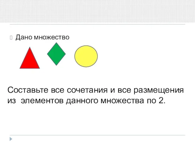 Дано множество Составьте все сочетания и все размещения из элементов данного множества по 2.