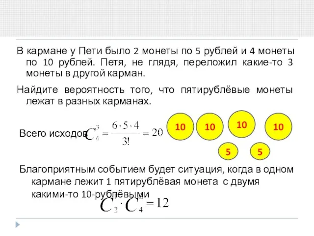 В кармане у Пети было 2 монеты по 5 рублей и 4 монеты