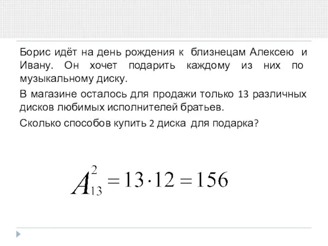 Борис идёт на день рождения к близнецам Алексею и Ивану.