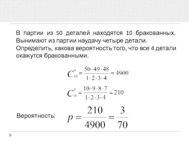 В партии из 50 деталей находятся 10 бракованных. Вынимают из партии наудачу четыре