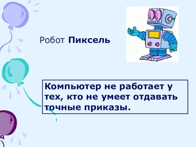 Робот Пиксель Компьютер не работает у тех, кто не умеет отдавать точные приказы.