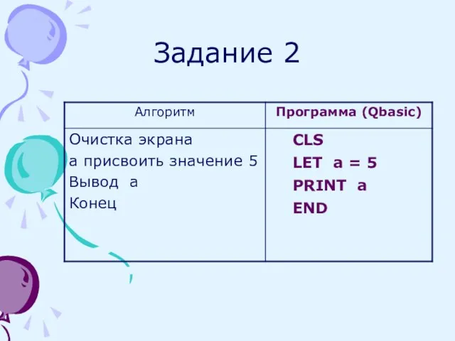 Задание 2 CLS LET a = 5 PRINT а END