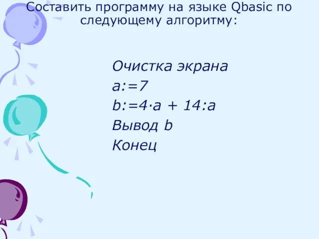 Составить программу на языке Qbasic по следующему алгоритму: Очистка экрана