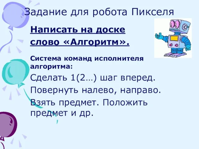 Задание для робота Пикселя Написать на доске слово «Алгоритм». Система