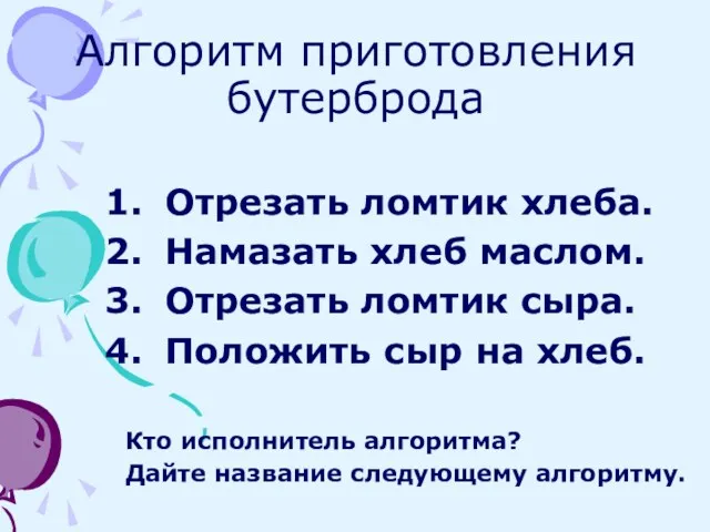 Алгоритм приготовления бутерброда Отрезать ломтик хлеба. Намазать хлеб маслом. Отрезать