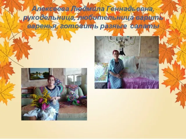 Алексеева Людмила Геннадьевна, рукодельница, любительница варить варенья, готовить разные салаты