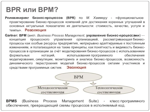 BPR или BPM? Реинжиниринг бизнес-процессов (BPR) по М. Хаммеру -