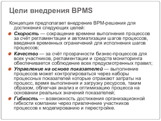Цели внедрения BPMS Концепция предполагает внедрение BPM-решения для достижения следующих