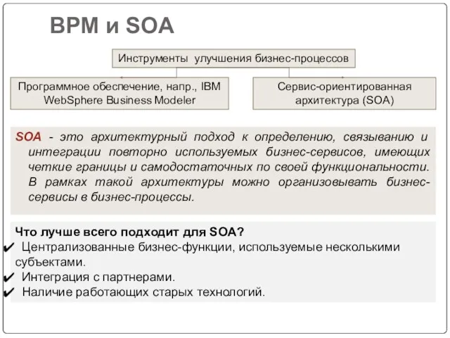 BPM и SOA SOA - это архитектурный подход к определению,