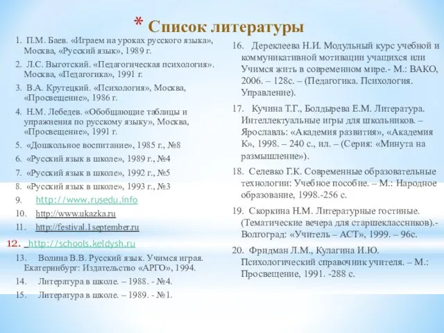 Список литературы 1. П.М. Баев. «Играем на уроках русского языка»,