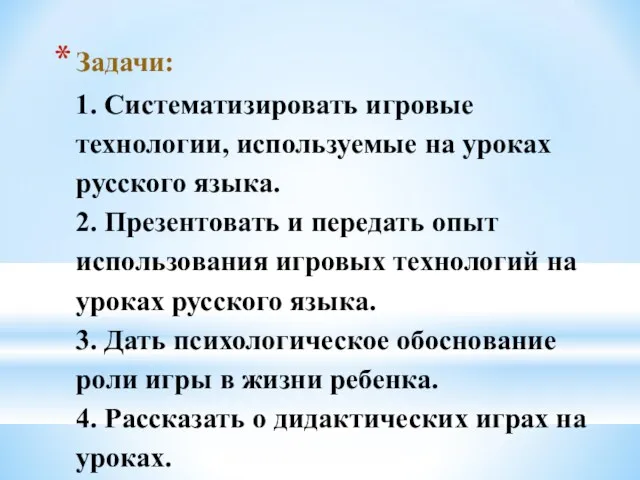 Задачи: 1. Систематизировать игровые технологии, используемые на уроках русского языка.