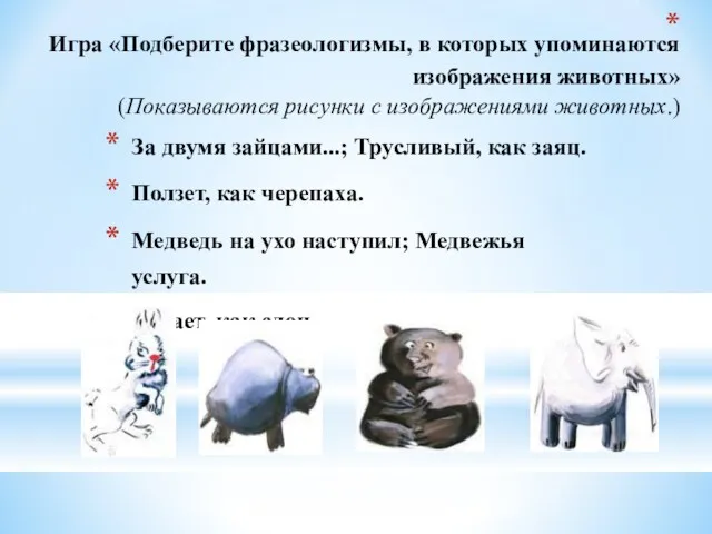 Игра «Подберите фразеологизмы, в которых упоминаются изображения животных» (Показываются рисунки