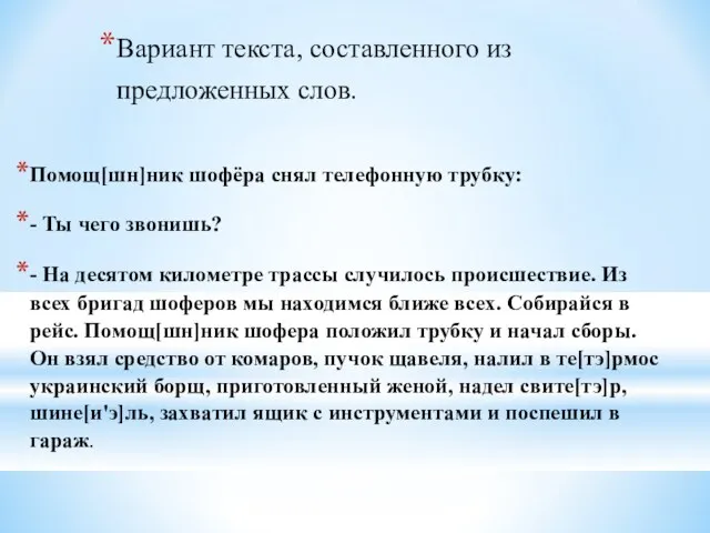 Вариант текста, составленного из предложенных слов. Помощ[шн]ник шофёра снял телефонную