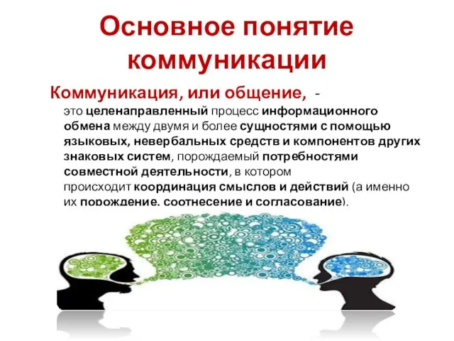 Основное понятие коммуникации Коммуникация, или общение, - это целенаправленный процесс