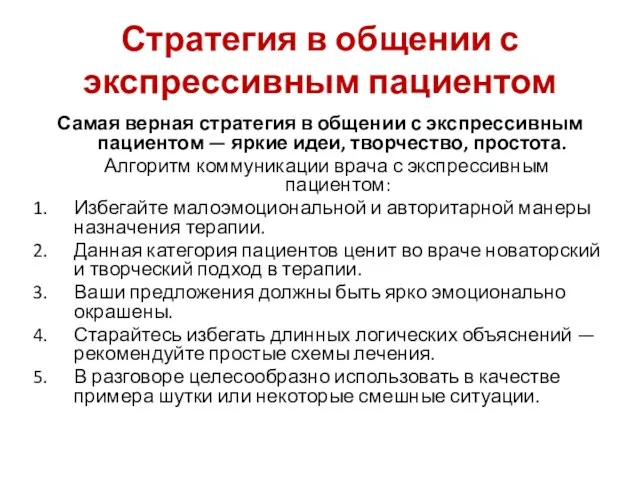 Стратегия в общении с экспрессивным пациентом Самая верная стратегия в