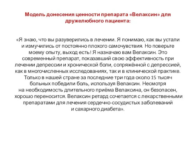 Модель донесения ценности препарата «Велаксин» для дружелюбного пациента: «Я знаю,